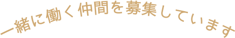 一緒に働く仲間を募集しています